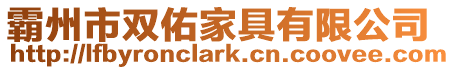 霸州市雙佑家具有限公司