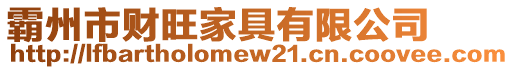 霸州市財(cái)旺家具有限公司
