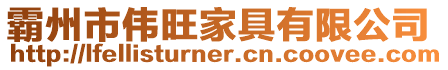 霸州市偉旺家具有限公司
