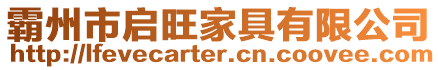 霸州市啟旺家具有限公司