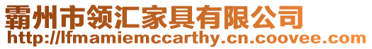 霸州市領(lǐng)匯家具有限公司