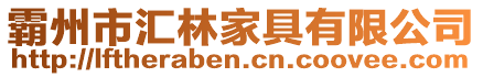 霸州市匯林家具有限公司