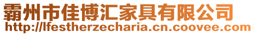 霸州市佳博匯家具有限公司