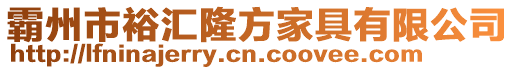 霸州市裕匯隆方家具有限公司