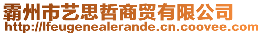 霸州市藝思哲商貿有限公司