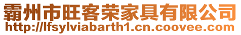 霸州市旺客榮家具有限公司