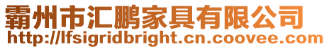 霸州市匯鵬家具有限公司