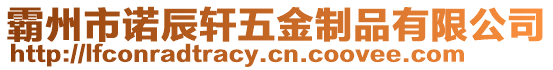 霸州市諾辰軒五金制品有限公司