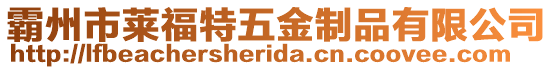 霸州市萊福特五金制品有限公司