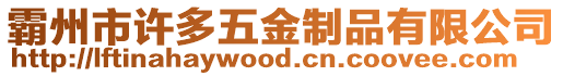 霸州市許多五金制品有限公司