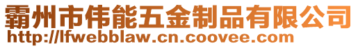 霸州市偉能五金制品有限公司