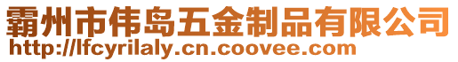 霸州市偉島五金制品有限公司