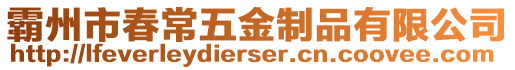 霸州市春常五金制品有限公司