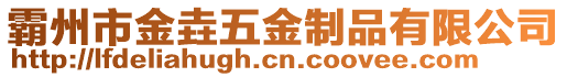 霸州市金垚五金制品有限公司