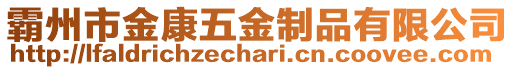 霸州市金康五金制品有限公司