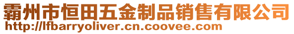 霸州市恒田五金制品銷售有限公司