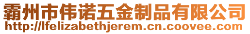 霸州市偉諾五金制品有限公司