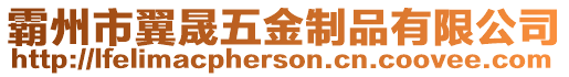 霸州市翼晟五金制品有限公司