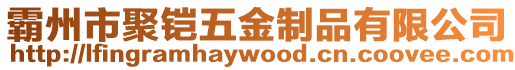 霸州市聚鎧五金制品有限公司
