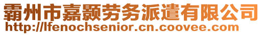 霸州市嘉顥勞務(wù)派遣有限公司