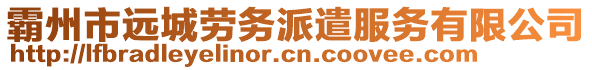 霸州市遠城勞務派遣服務有限公司