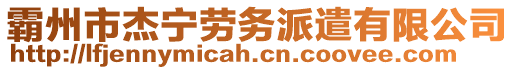 霸州市杰寧勞務派遣有限公司