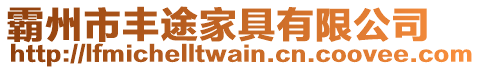 霸州市豐途家具有限公司