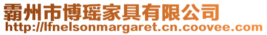 霸州市博瑤家具有限公司