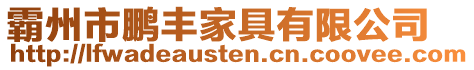 霸州市鵬豐家具有限公司