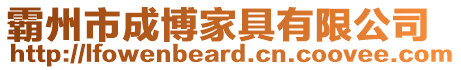 霸州市成博家具有限公司