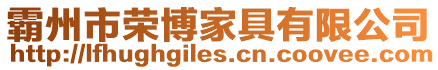霸州市榮博家具有限公司