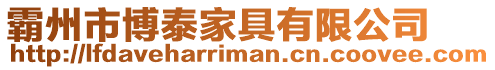 霸州市博泰家具有限公司