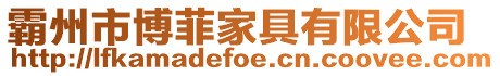 霸州市博菲家具有限公司