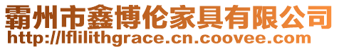 霸州市鑫博倫家具有限公司