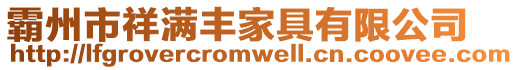 霸州市祥滿豐家具有限公司