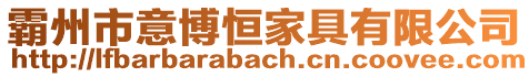 霸州市意博恒家具有限公司