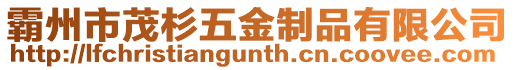 霸州市茂杉五金制品有限公司