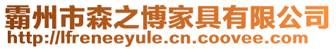 霸州市森之博家具有限公司