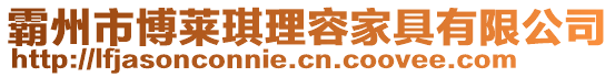 霸州市博萊琪理容家具有限公司