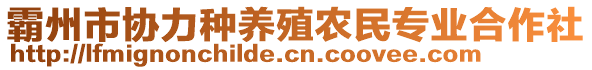 霸州市協力種養殖農民專業合作社