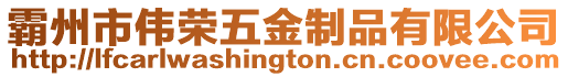 霸州市偉榮五金制品有限公司