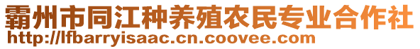 霸州市同江種養(yǎng)殖農(nóng)民專(zhuān)業(yè)合作社