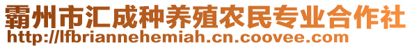 霸州市匯成種養殖農民專業合作社