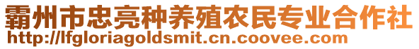 霸州市忠亮種養殖農民專業合作社