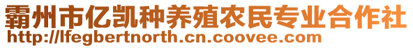 霸州市億凱種養殖農民專業合作社