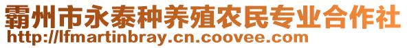 霸州市永泰種養殖農民專業合作社