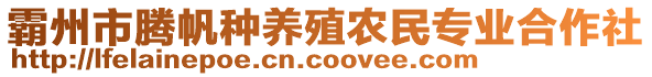 霸州市騰帆種養殖農民專業合作社