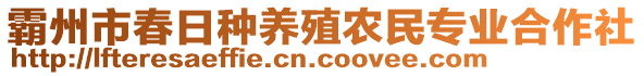 霸州市春日種養殖農民專業合作社