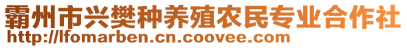 霸州市興樊種養(yǎng)殖農(nóng)民專業(yè)合作社
