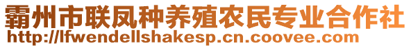 霸州市聯鳳種養殖農民專業合作社